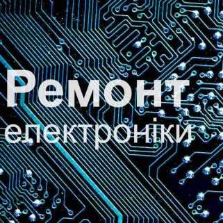 Ремонт бытовой техники,электроники,вытяжки, освещения,запчасти+подкл