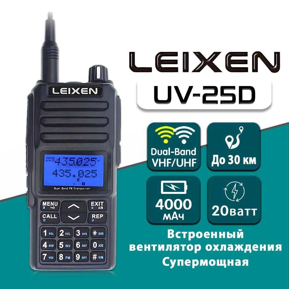 Мощная рация Leixen UV-25D с реальными 20W