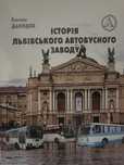 Книга, лімітований тираж, історія ЛАЗ