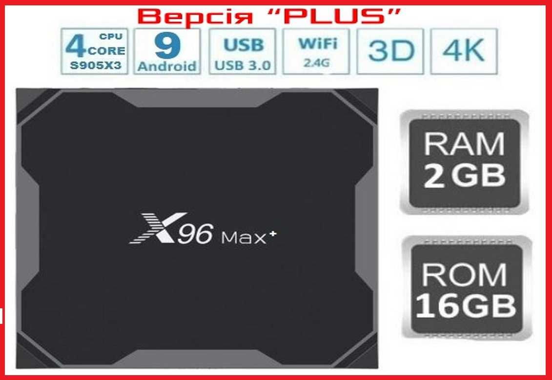 Стабільна приставка X96 MAX Plus 2гб / 16Гб Android 9 тв бокс