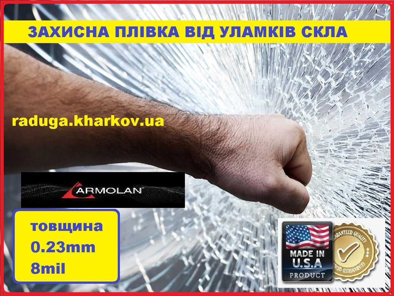 Захист вікон протиударною плівкою 1.50м шириною 8mil Armolan USA
