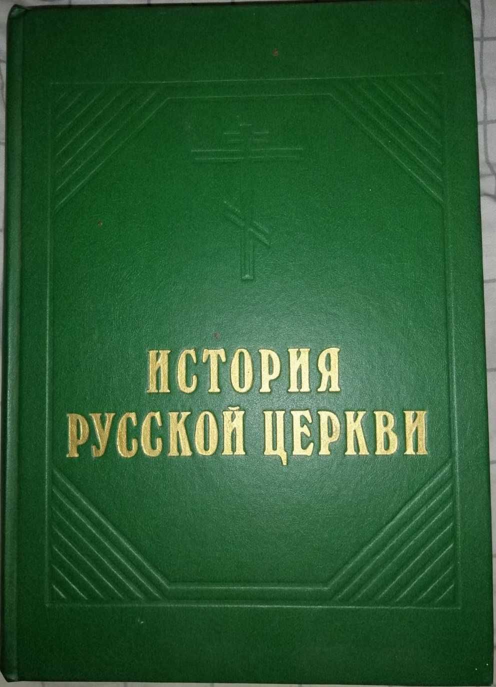 Книги К. Валишевского, Библейская энциклопедия, История русской церкви