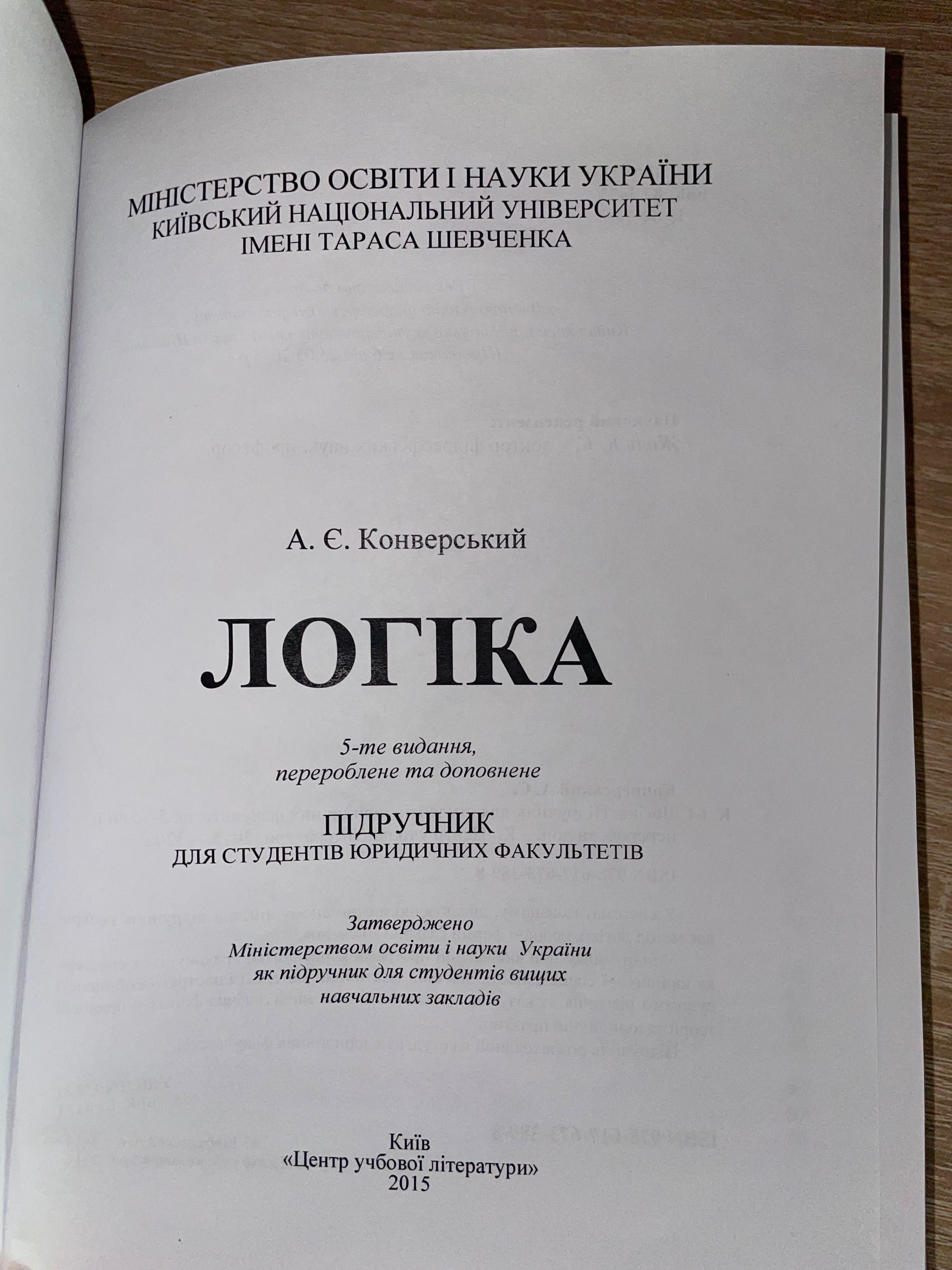 Книги з логіки Хоменко та Конверський