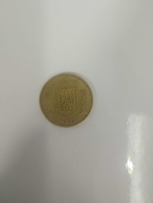 50 копійок 1992 року