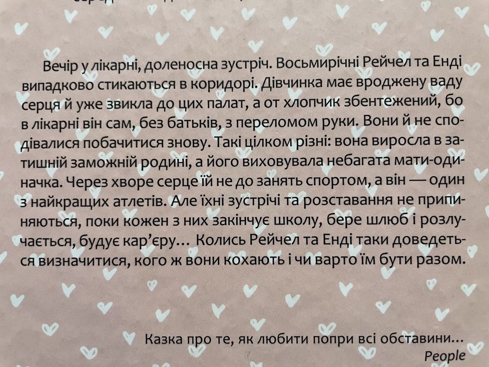 Кого ти кохаєш. Дженніфер Вайнер