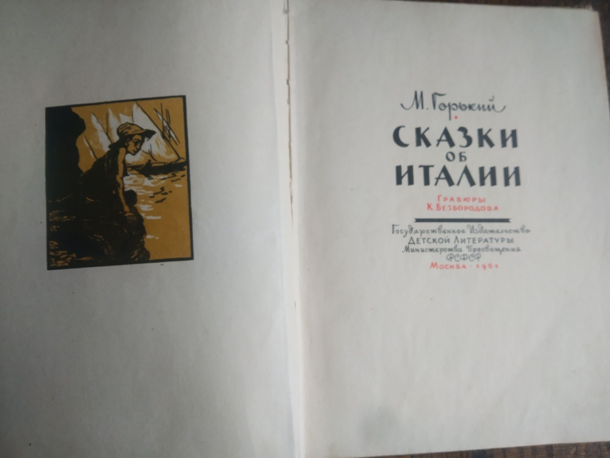 М.Горький Сказки об Италии 1961 г.