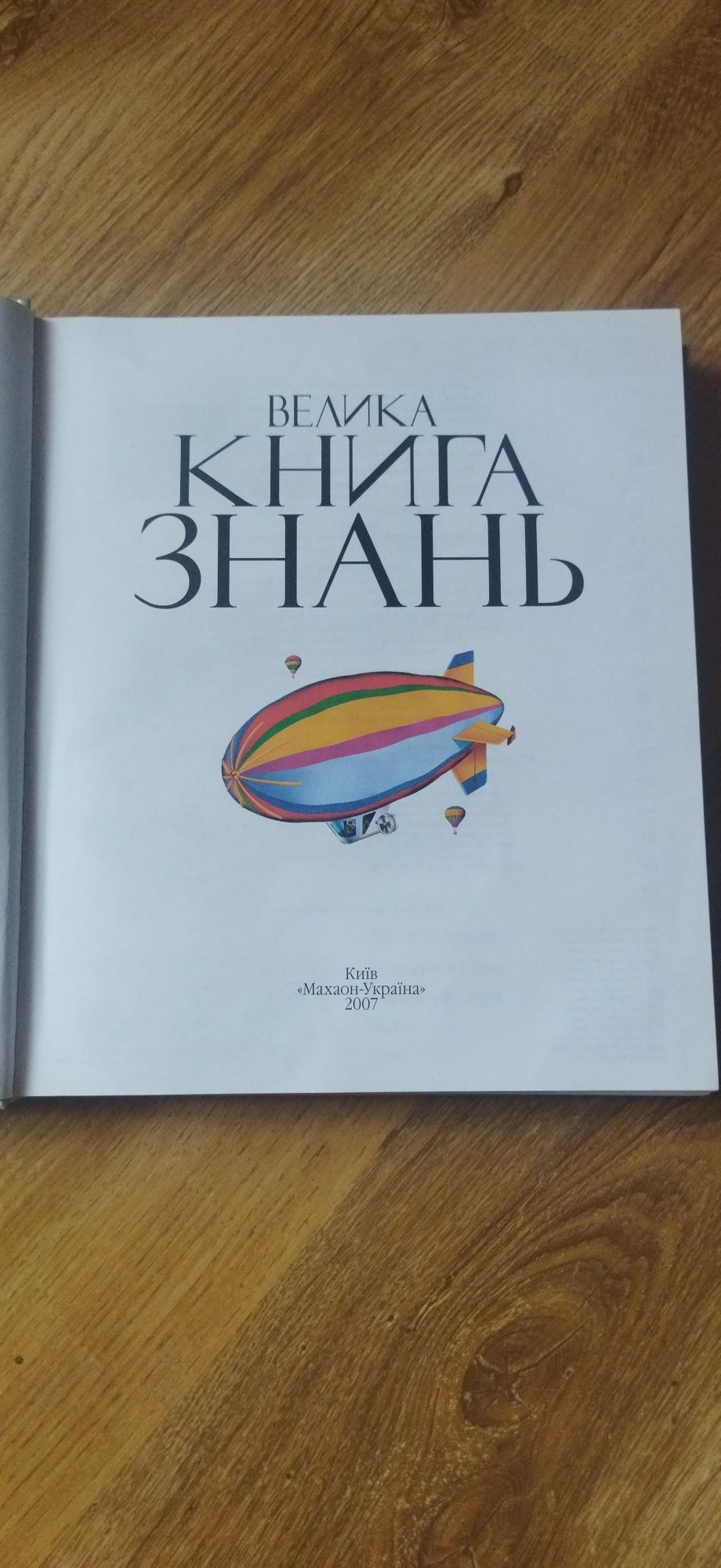 Велика книга знань