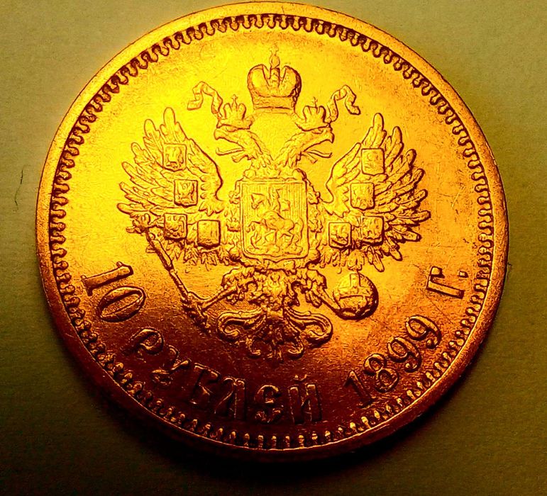 10 рублей 1899 г. Николая II (А Г)