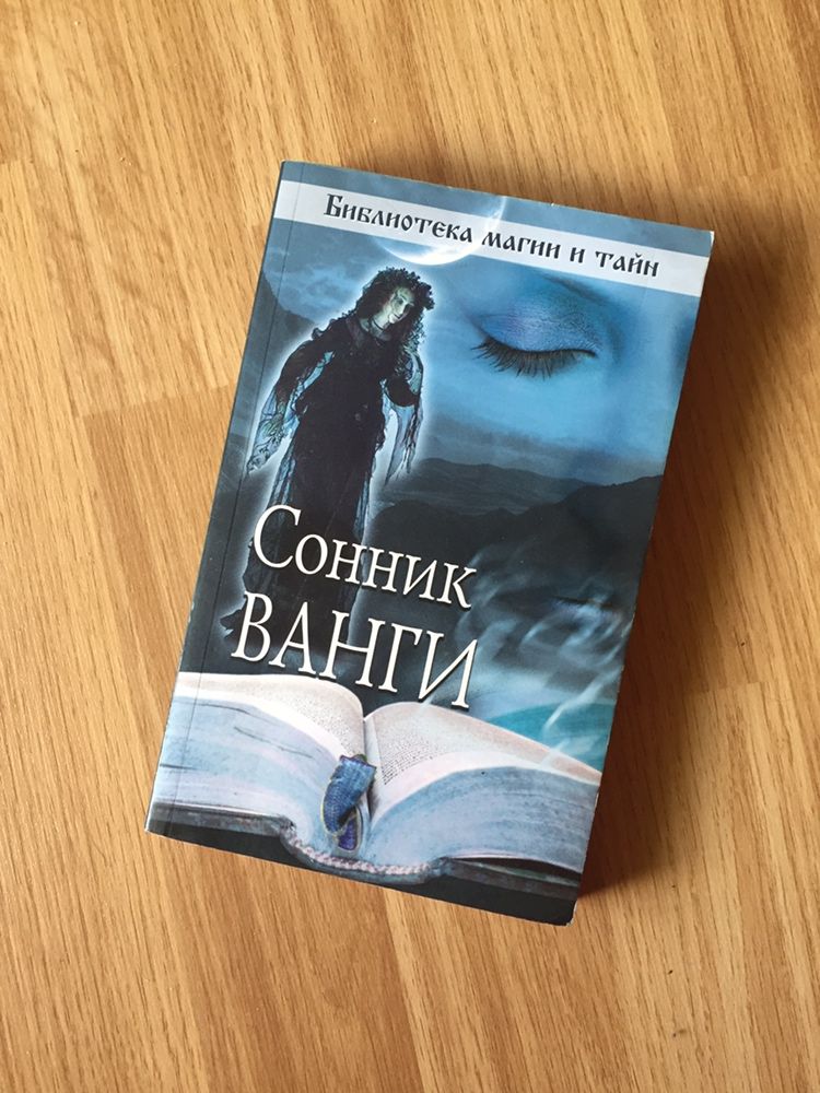 Книги сонник ванги/справочник автомобилиста/словарь французский