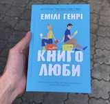 Книголюби Емілі Генрі Книга.