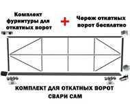 Откатные ворота, комплект "Свари Сам"