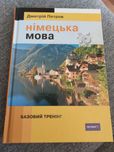 Німецька мова 16 уроків базовий тренінг Петров