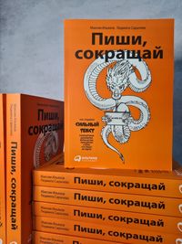 М. Ильяхов "Пиши, сокращай", "Ясно, понятно"