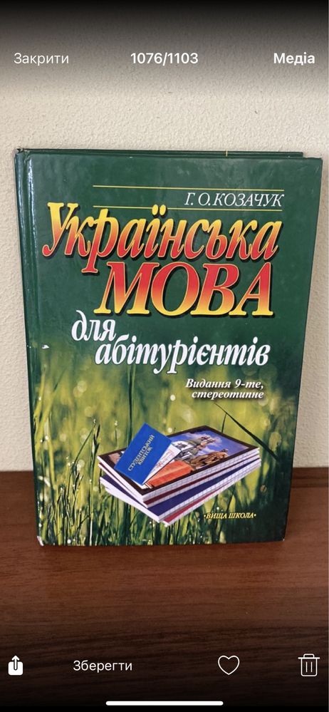 Українська мова для абітурієнтів Г.О.Козачук