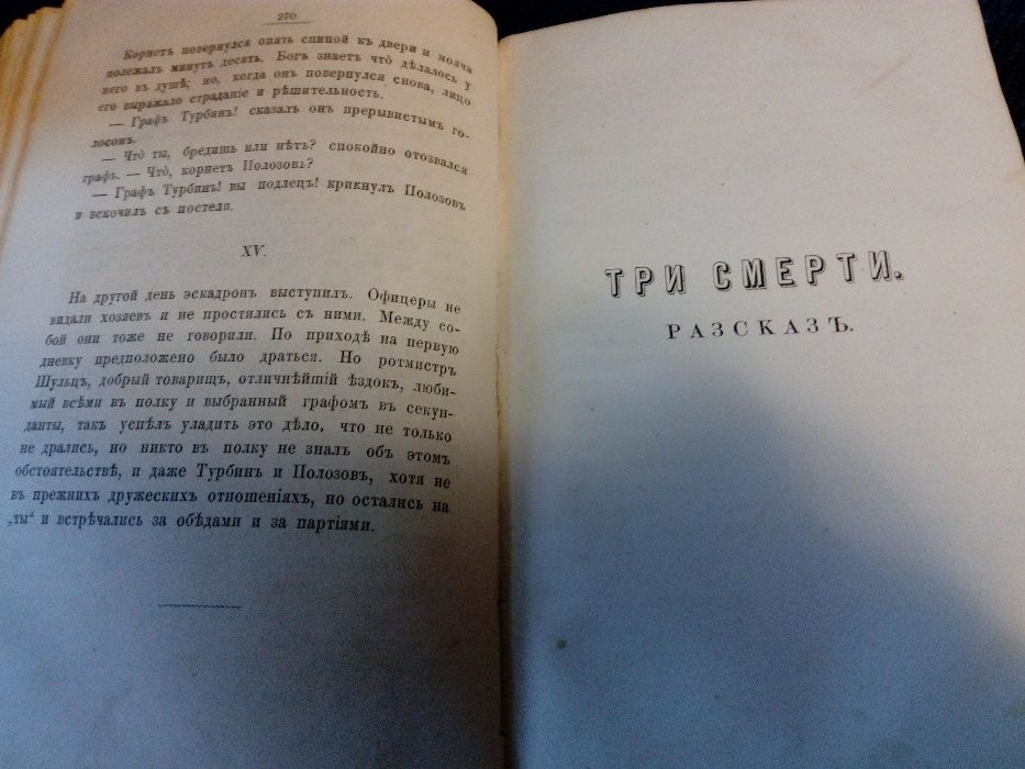 Сочинения Графа Л. Н. Толстого - часть вторая (издание третье) 1873 г