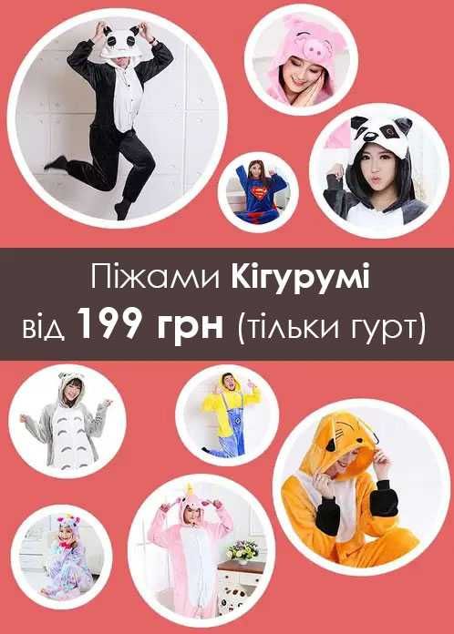 Піжами Кігурумі зі складу, без посередників