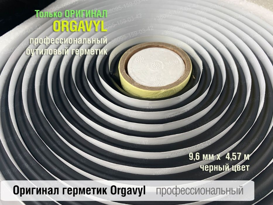 Термогерметик автомобильный герметик для фар Orgavyl Оргавил бутиловый