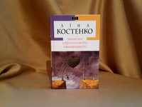 Книга Ліна Костенко Записки українського самашедшого