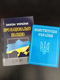 Закон України про національну поліцію + конституція України