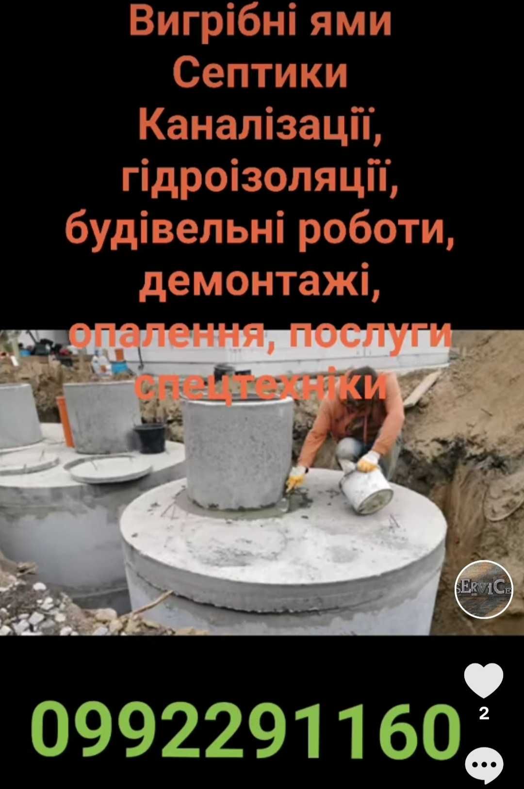 Зачистка ділянки. Демонтажі. Септики, Будівельні роботи, Каналізація.