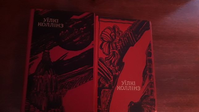 Уїлкі Коллінз "Жінка в білому" , 2 томи, укр.мова, роман