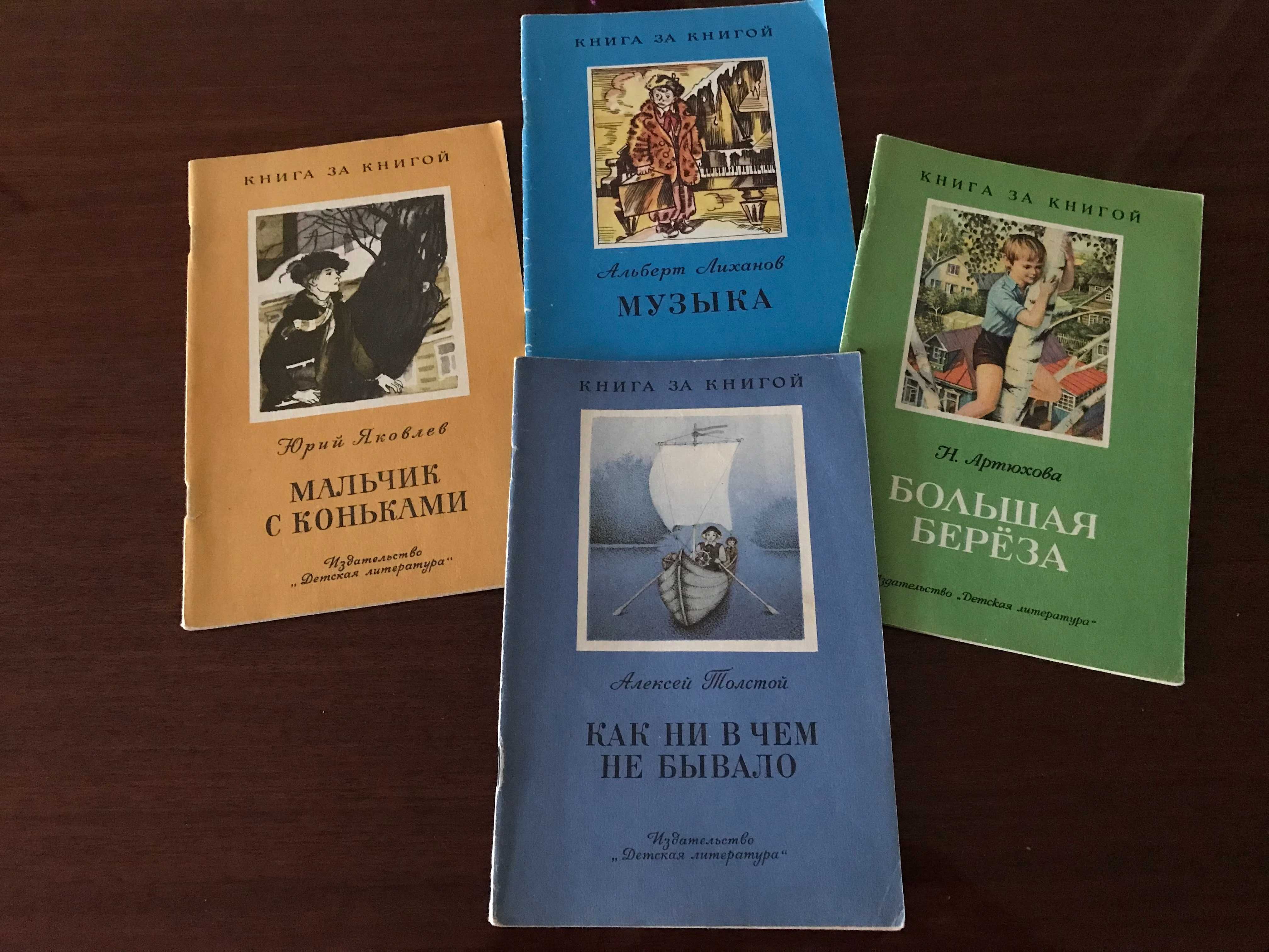 Серия  «Книга за книгой» : Н.Артюхова, А.Лиханов, А.Толстой, Ю.Яковлев