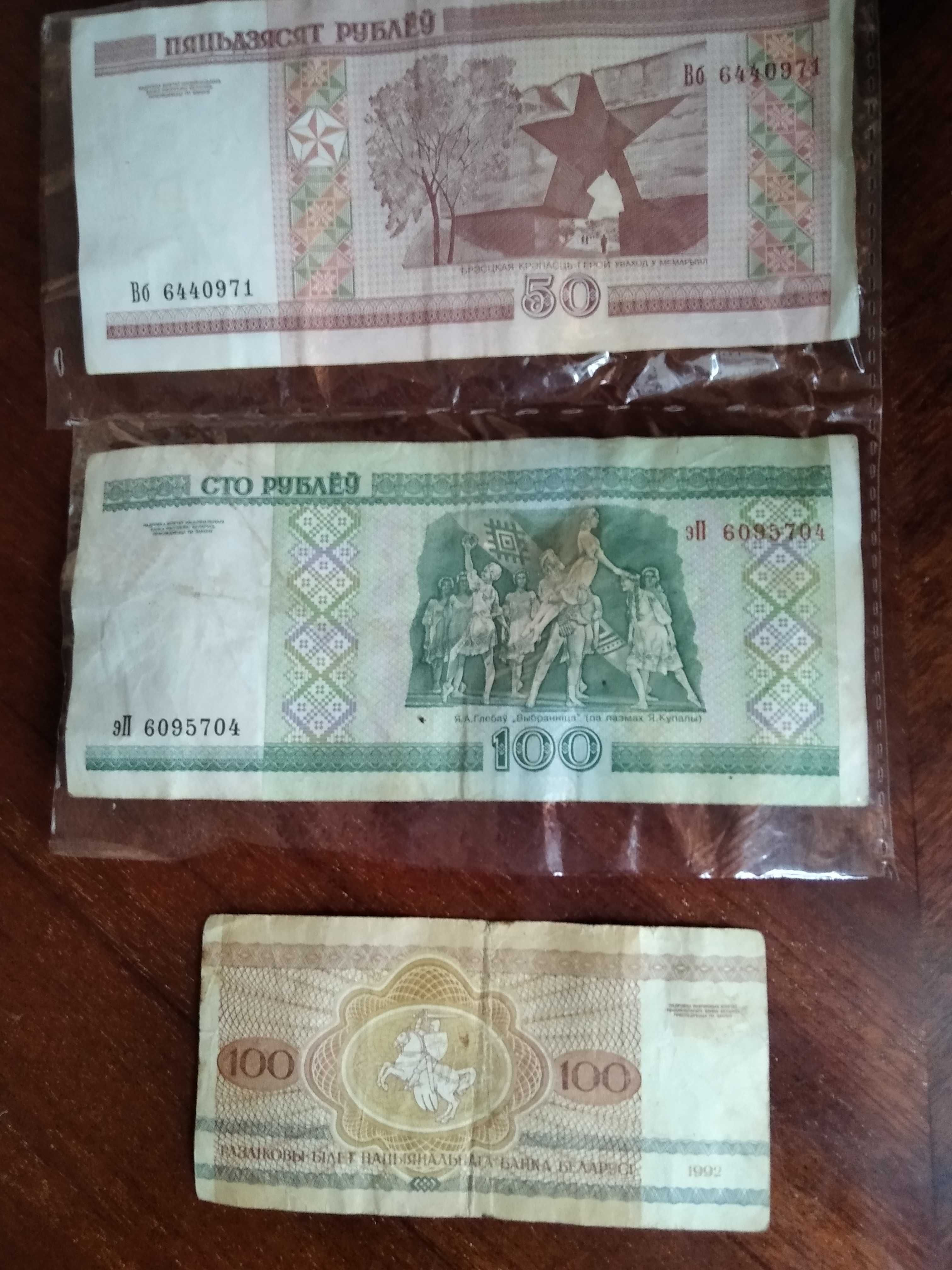 Три банкноты  Белоруссии