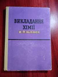 Викладання хімії в 9 класі, Ходаков,Епштейн, Глоріозов,,1972 рік