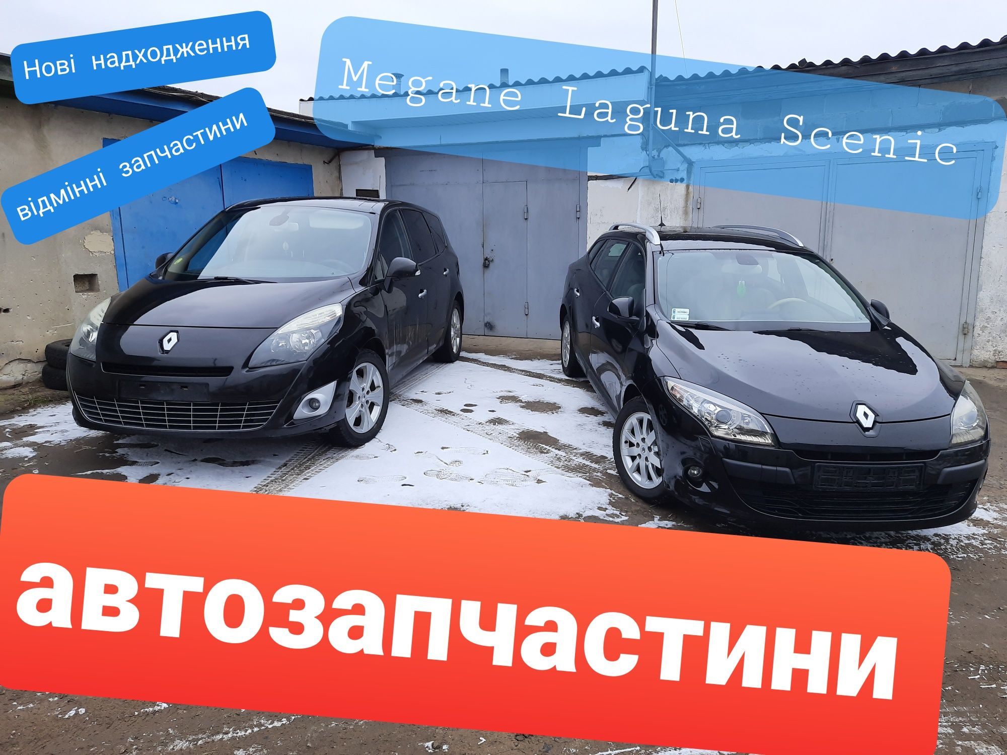 Рено Меган 3 Лагуна 3 Сценік3 Запчастини Scenic Megane Laguna РОЗБОРКА