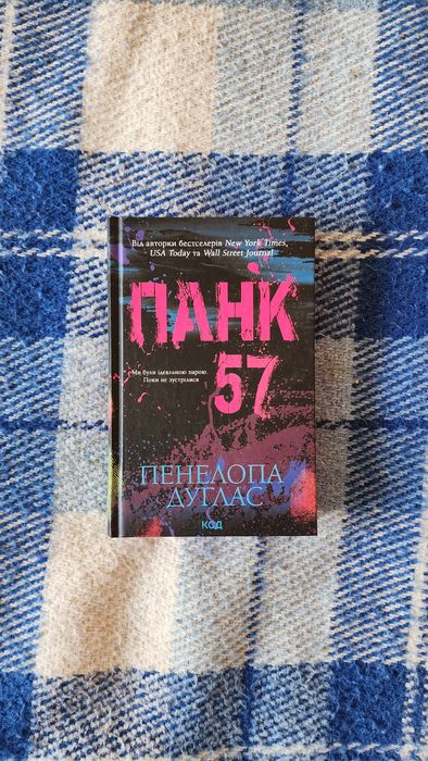 Пенелопа Дуглас - Панк 47