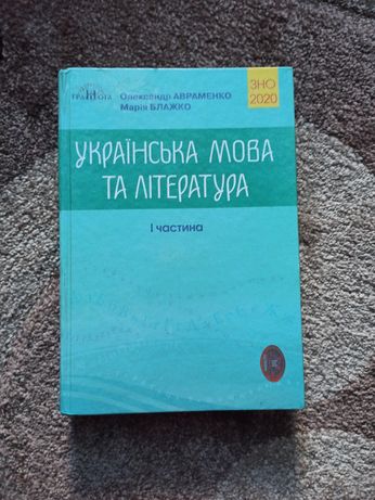 Українська мова та література ЗНО