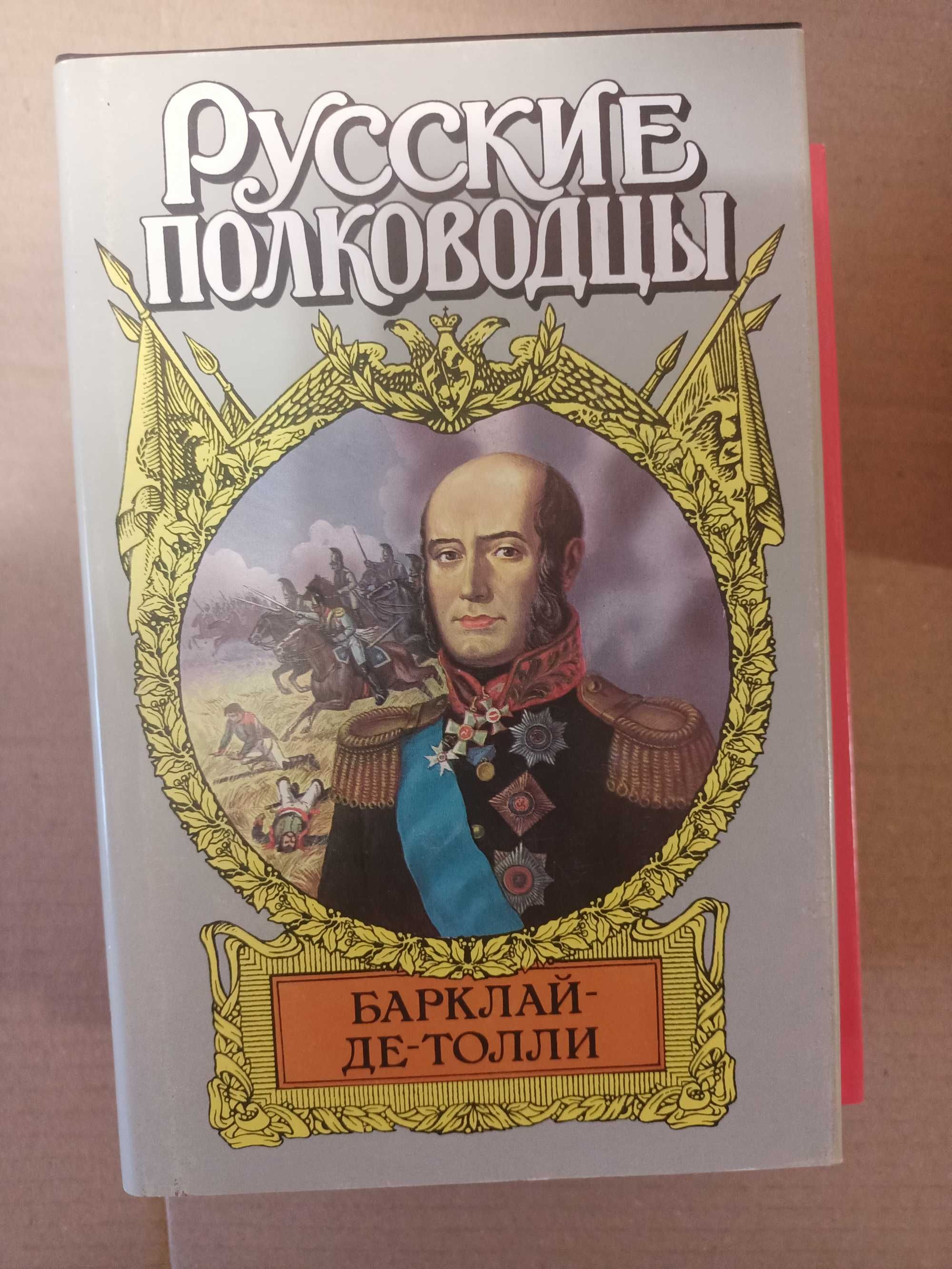 Продаю серію книг "Сподвижники и фавориты"; "Во славу земли рус" и др.