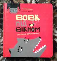 Дитяча картонна книга "Вовк під вікном" (Українська народна казка)