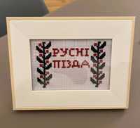 Вишивка «русні п*зда»