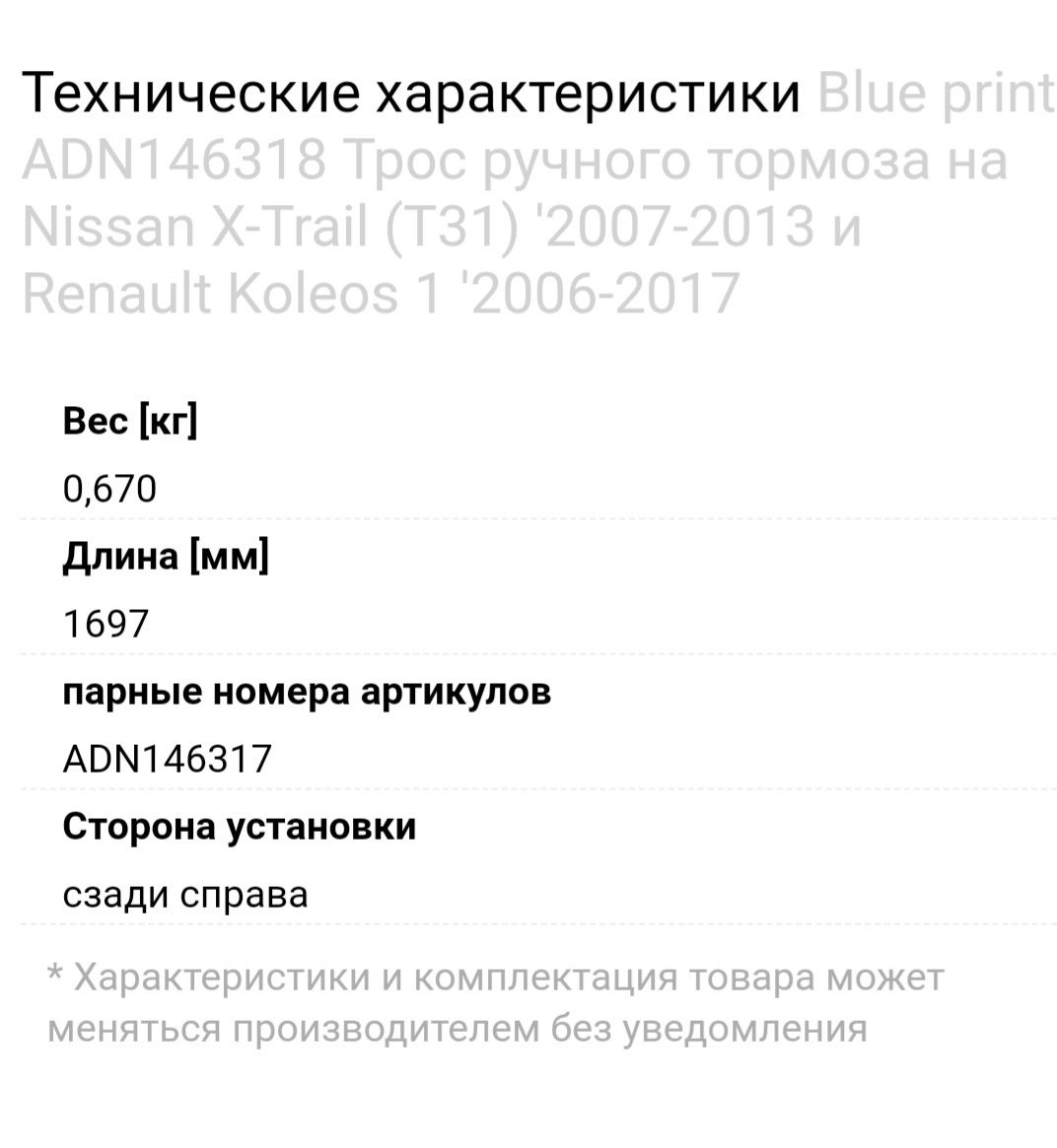 Тросик ручника правый на Nissan X-Trail T-31