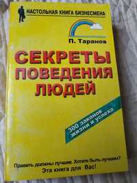 Таранов. Секреты поведения людей. Книга бизнесмена. 300 законов успеха