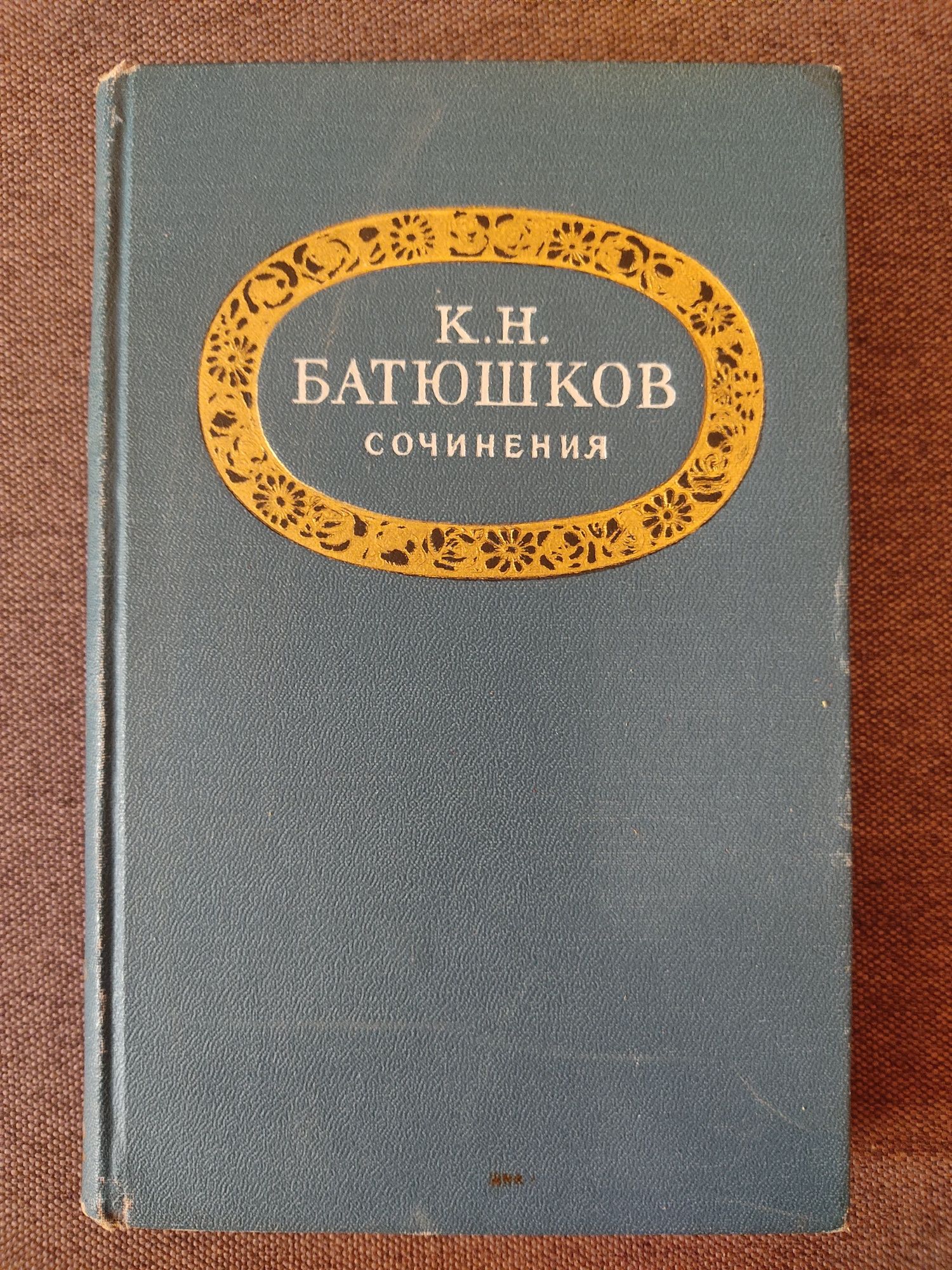 Классика. И.А. Гончаров, Батюшков, Пушкин