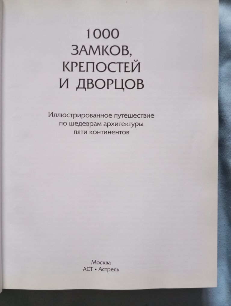 1000 замков,крепостей и дворцов