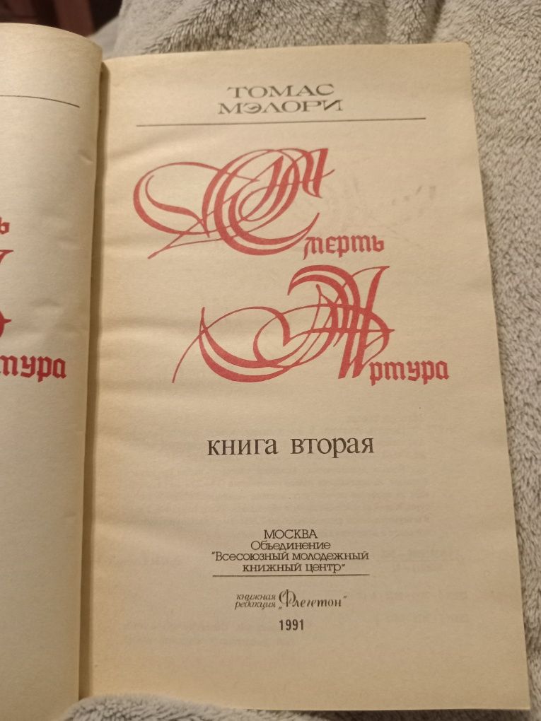 Томас Мэлори Смерть Артура