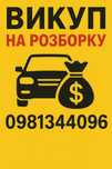 Автовыкуп на розборку автовикуп выкуп авто в любом состоянии на разбор