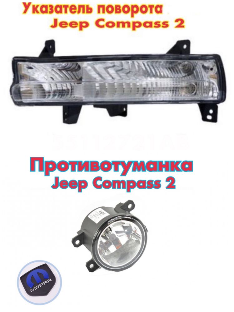 ДХО  противотуманка Jeep Compass 2