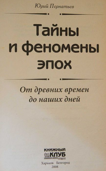 Книга Ю.Пернатьев Тайны и феномен эпох.