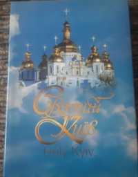 Книга Святий Київ