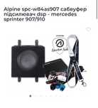 Сабвуфер ALPINE з підсилювачем dsp для mercedes sprinter 907/910