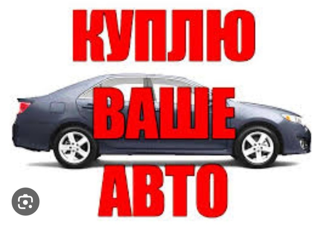 Срочный выку авто. Автовыкуп.