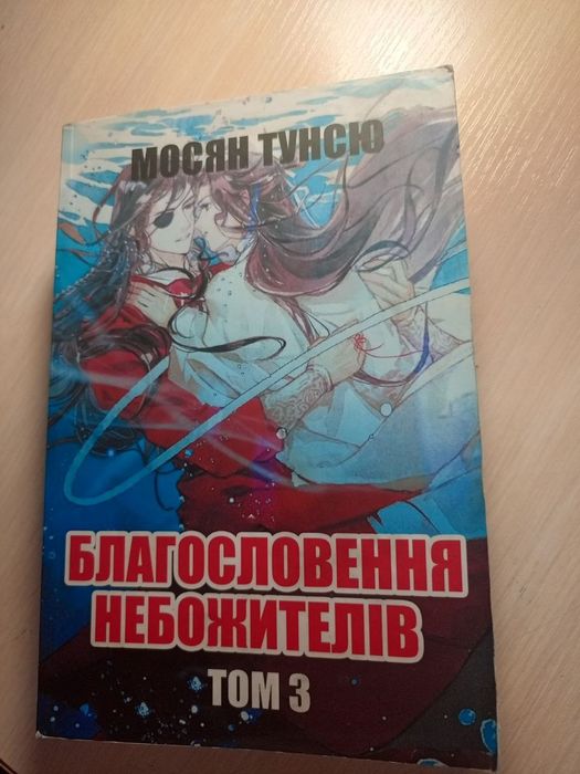 Благословення небожителів Мосян Тунсю 3 том