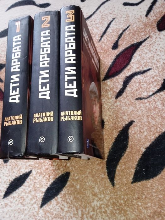 Анатолий Рыбаков. Дети Арбата. Три тома.