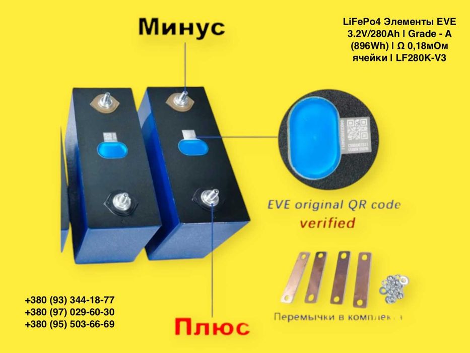 EVE 280 Ач Lifepo4 ячейки комірки оригінал збірки/ партія червеня 2024