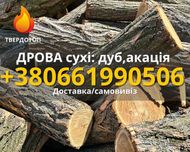 Дрова Акация метровки дуб кругляк ясень колотые