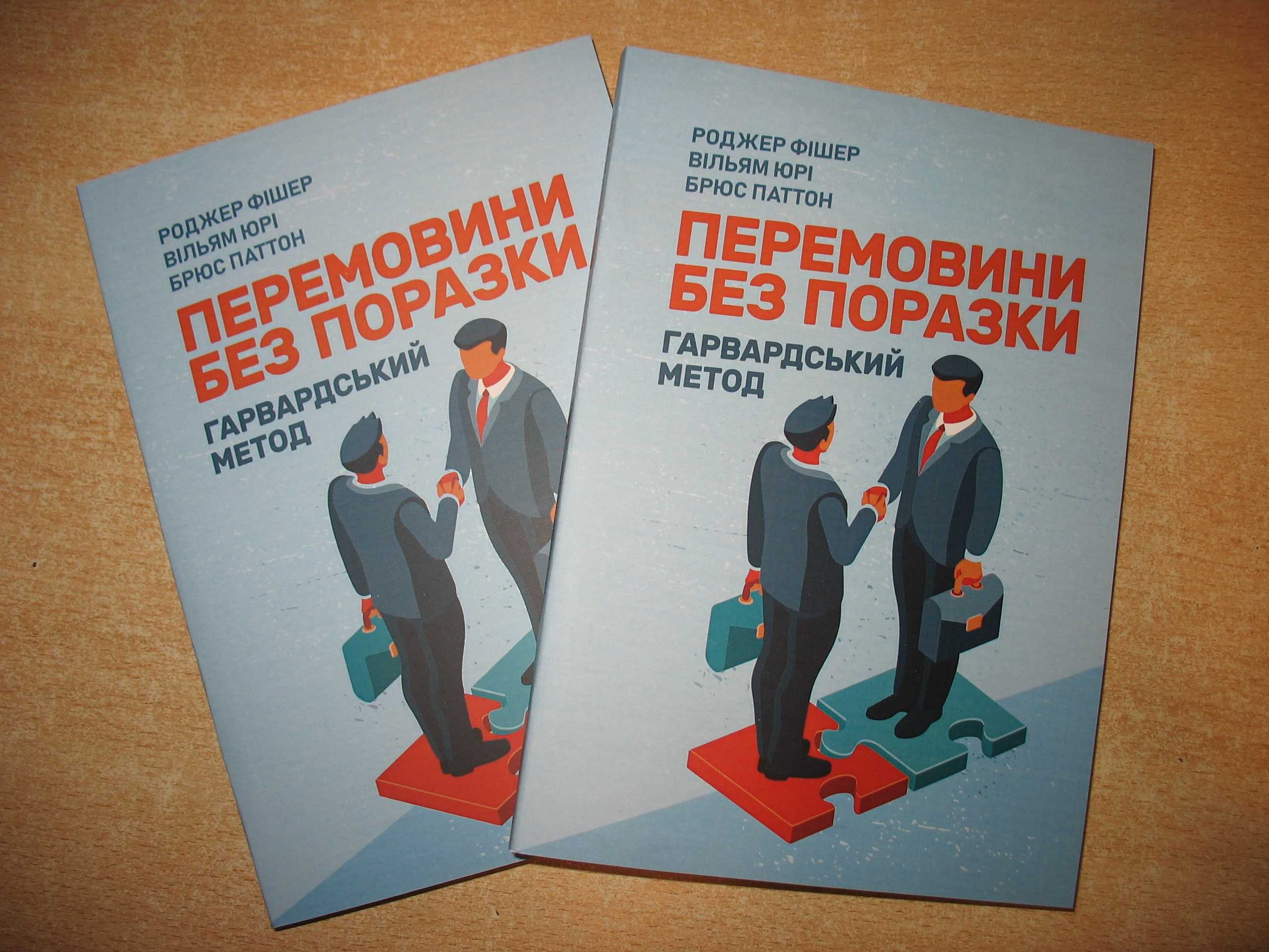 Перемовини без поразки. Гарвардський метод Р. Фішер, В. Юрі, Б. Паттон